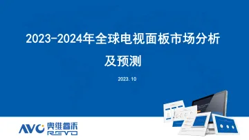 2023-2024年全球电视面板市场分析及预测-23页-WN11