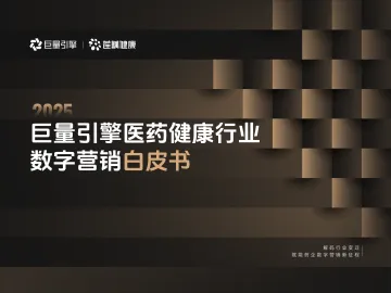 2025年巨量引擎医药健康行业营销白皮书-巨量引擎 听光Vic_1