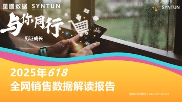 2025年618全网销售数据解读报告-星图数据 听光Vic