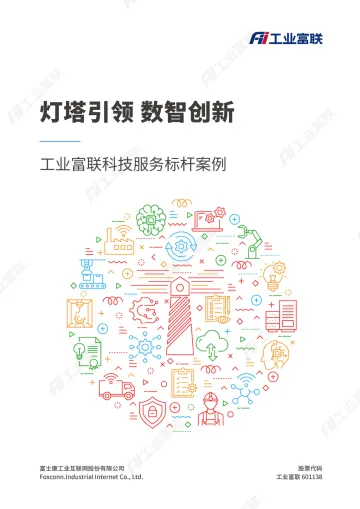 工业富联科技服务标杆案例_2022-61页