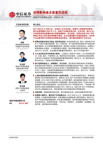 房地产行业跟踪点评：疫情影响基本面复苏进程-20220418-中信证券-18页