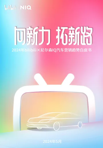 2024年汽车营销趋势白皮书-尼尔森IQx哔哩哔哩 听光Vic.pdf