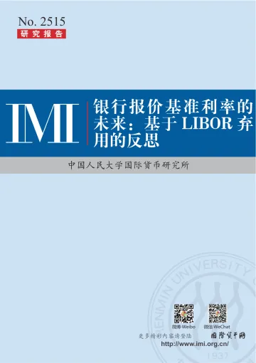 银行报价基准利率的未来：基于LIBOR弃用的反思-中国人民大学国际货币研究所 听光Vic