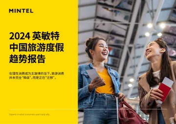 2024中国旅游度假趋势-24页 听光Vic_1