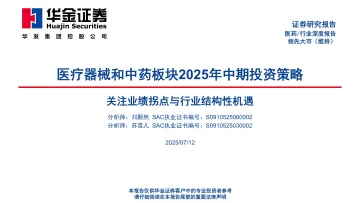 医疗器械和中药板块2025年中期投资策略:关注业绩拐点与行业结构性机遇-华金证券 听光Vic_1