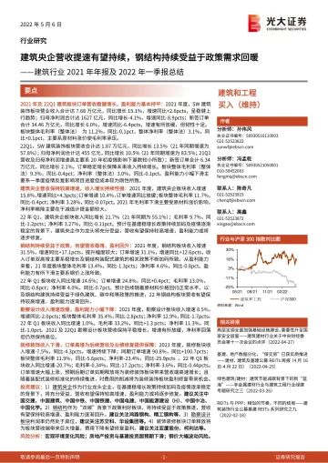 建筑行业2021年年报及2022年一季报总结:建筑央企营收提速有望持续,钢结构持续受益于政策需求回暖-20220506-光大证券-24页