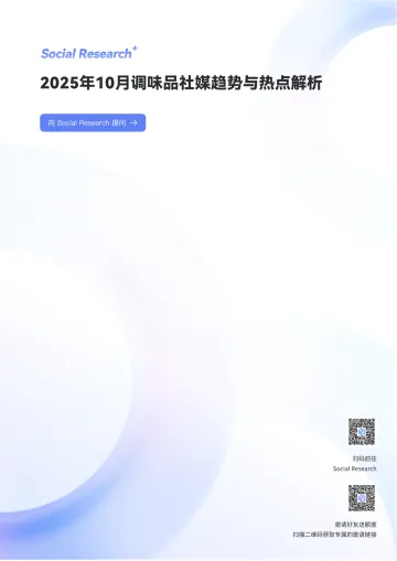 2025年10月调味品社媒趋势与热点解析-数说故事 听光Vic