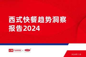 西式快餐趋势洞察报告2024-41页_1