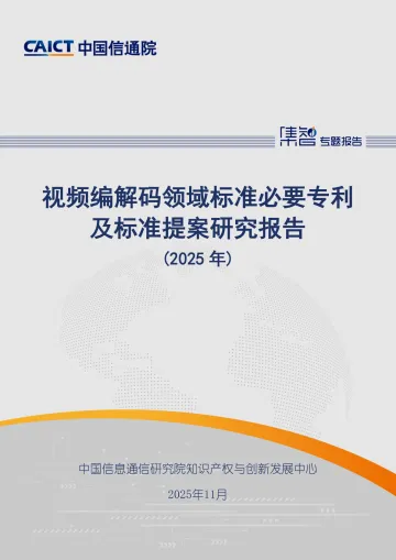 视频编解码领域标准必要专利及标准提案研究报告(2025年)-中国信通院 听光Vic