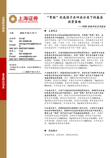 FOF 策略研究系列报告:“常胜”优选因子在四层分类下的基金投资策略-20220427-上海证券-39页