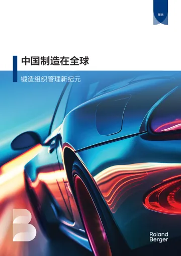 中国制造在全球——锻造组织管理新纪元-2024.12-13页