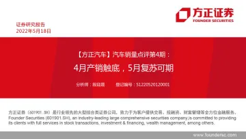 汽车行业销量点评第4期:4月产销触底,5月复苏可期-20220518-方正证券-39页