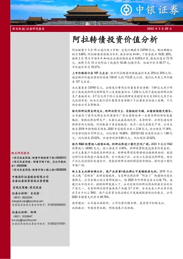 阿拉转债投资价值分析-20220320-中银国际-15页