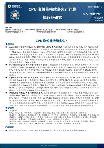 计算机行业研究:CPU涨价能持续多久?-国金证券 听光Vic