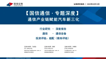 通信产业赋能汽车新三化-国信证券-2022.3.15-114页