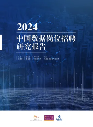 深圳高等金融研究院-2024中国数据岗位招聘研究报告