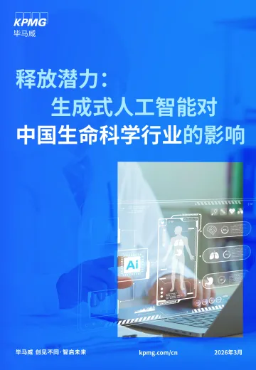 释放潜力:生成式人工智能对中国生命科学行业的影响报告-毕马威 听光Vic