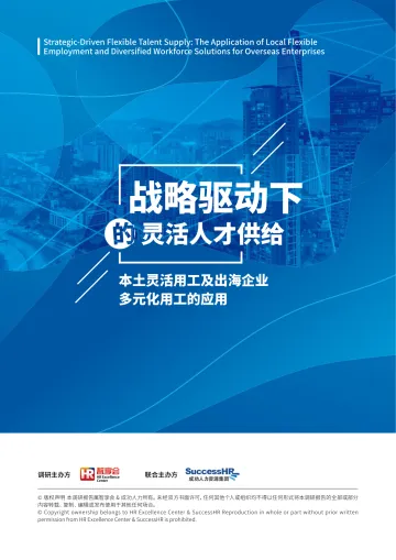 2024年战略驱动下的灵活人才供给:本土灵活用工及出海企业多元化用工的应用-智享会&成功人力-2024-100页