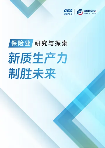 新质生产力+制胜未来-2024年保险业研究与探索白皮书-中金电信-148页_1