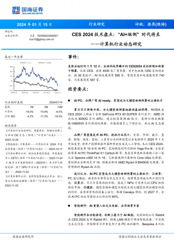 计算机行业动态研究:CES2024技术盘点:“AI+端侧”时代将至-国海证券 听光vic