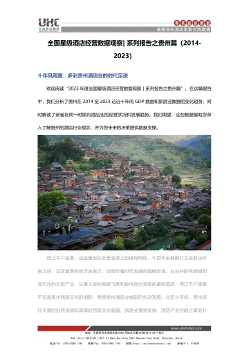 全国星级酒店经营数据观察 系列报告之贵州篇(2014-2023)-合纵酒店 听光Vic