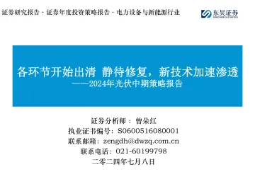 2024年光伏中期策略报告:各环节开始出清 静待修复,新技术加速渗透-东吴证券 听光vic