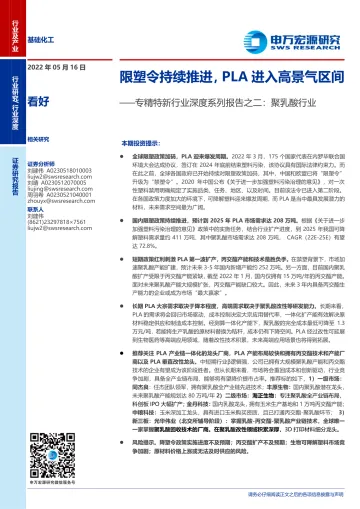 基础化工行业专精特新行业深度系列报告之二:聚乳酸行业,限塑令持续推进,PLA进入高景气区间-20220516-申万宏源-43页