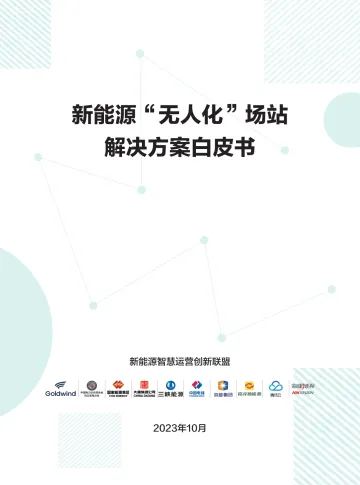 新能源“无人化”场站解决方案白皮书-32页-WN10