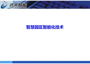 《达实智能:智慧园区智能化技术(共62页)》(1)_1