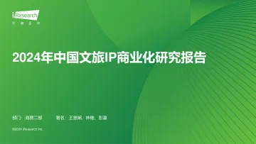 艾瑞咨询：2024年中国文旅IP商业化报告