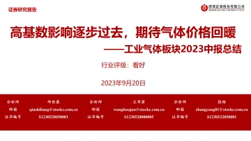 机械设备行业工业气体板块2023中报总结:高基数影响逐步过去,期待气体价格回暖-20230920-浙商证券-38页