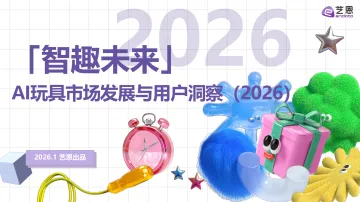「智趣未来」2026AI玩具市场发展与用户洞察-艺恩 听光Vic