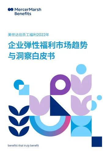 2022年美世企业弹性福利市场趋势与洞察白皮书-16页