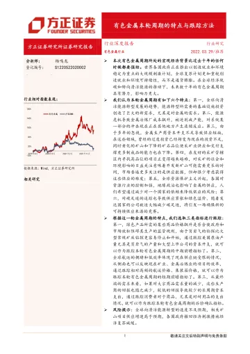 有色金属行业深度报告:有色金属本轮周期的特点与跟踪方法-20220329-方正证券-31页