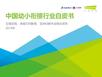 2019年中国幼小衔接行业调研白皮书