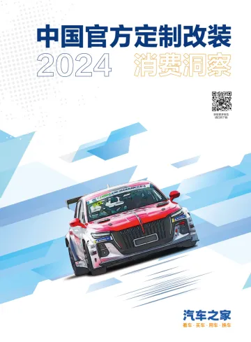 2024中国官方汽车定制改装消费洞察-汽车之家-2024-38页 听光Vic