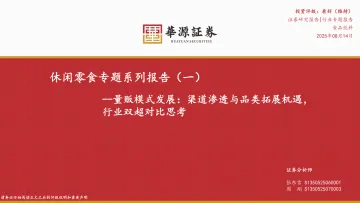 休闲零食专题系列报告(一):量贩模式发展:渠道渗透与品类拓展机遇,行业双超对比思考-华源证券 听光Vic