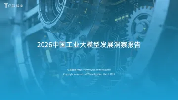 2026中国工业大模型发展洞察报告0401V2 听光Vic