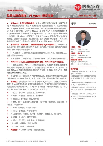 计算机行业深度研究:软件大革命深度:AI Agent投资宝典-民生证券 听光vic_1
