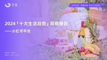 千瓜-2024「十大生活趋势」洞察报告:小红书平台 听光Vic.pdf