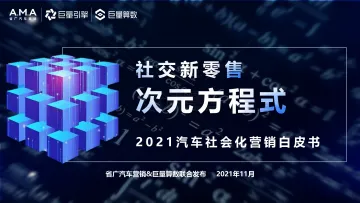 2021汽车社会化营销白皮书-86页