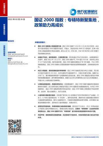 国证2000指数:专精特新聚集地,政策助力高成长-20220324-申万宏源-17页