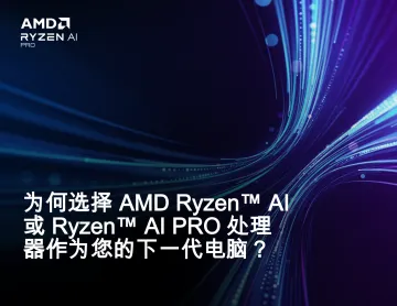 为何选择AMD Ryzen™ AI或 Ryzen™ AI PRO处理器作为您的下一代电脑?-Amdocs 听光Vic