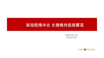 新冠疫情冲击,生猪维持底部震荡-20220415-招商期货-23页