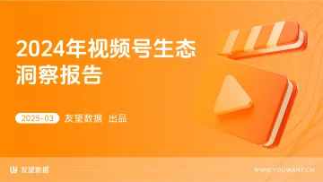 2024年视频号生态洞察报告-友望数据 听光Vic