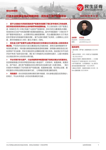 量化分析报告：打造主动配置全栈式驾舱体验，民生金工资产配置平台-20230911-民生证券-15页