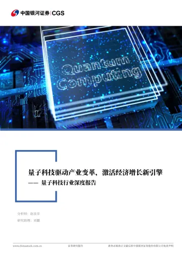 量子科技行业深度报告:量子科技驱动产业变革,激活经济增长新引擎-中国银河 听光Vic