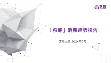 「粉底」消费趋势报告-艺恩_1