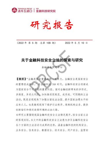 关于金融科技安全立法的探索与研究(一)-42页