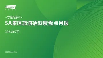 艾瑞咨询-艾瞰系列:5A景区旅游活跃度盘点月报-2023.7-25页